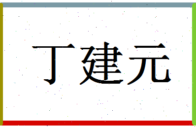 「丁建元」姓名分数98分-丁建元名字评分解析