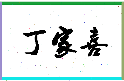 「丁家喜」姓名分数88分-丁家喜名字评分解析