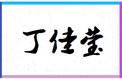 「丁佳莹」姓名分数80分-丁佳莹名字评分解析-第1张图片