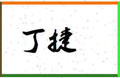 「丁捷」姓名分数93分-丁捷名字评分解析