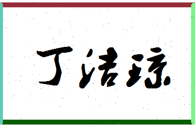 「丁洁琼」姓名分数93分-丁洁琼名字评分解析