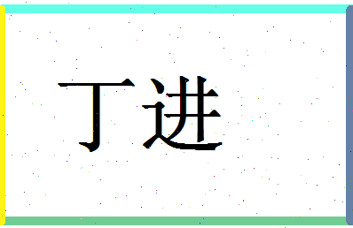 「丁进」姓名分数88分-丁进名字评分解析