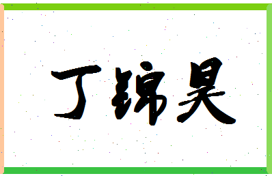 「丁锦昊」姓名分数85分-丁锦昊名字评分解析