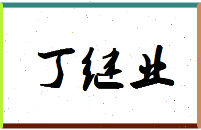 「丁继业」姓名分数96分-丁继业名字评分解析-第1张图片