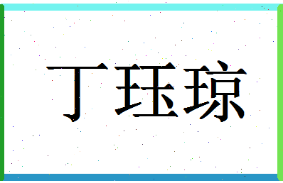 「丁珏琼」姓名分数89分-丁珏琼名字评分解析-第1张图片