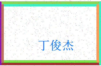 「丁俊杰」姓名分数98分-丁俊杰名字评分解析-第3张图片