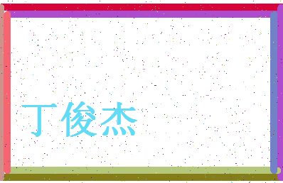 「丁俊杰」姓名分数98分-丁俊杰名字评分解析-第4张图片