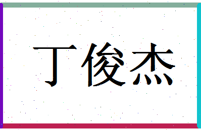 「丁俊杰」姓名分数98分-丁俊杰名字评分解析