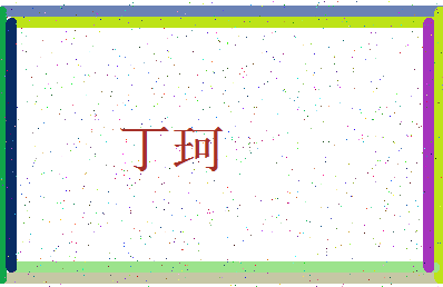 「丁珂」姓名分数85分-丁珂名字评分解析-第3张图片