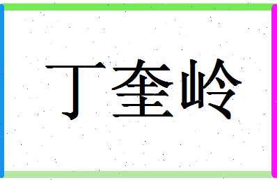 「丁奎岭」姓名分数83分-丁奎岭名字评分解析