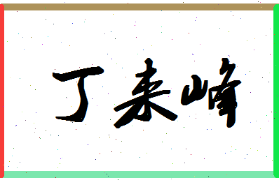 「丁来峰」姓名分数74分-丁来峰名字评分解析