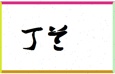 「丁兰」姓名分数98分-丁兰名字评分解析-第1张图片