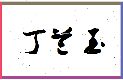 「丁兰玉」姓名分数90分-丁兰玉名字评分解析