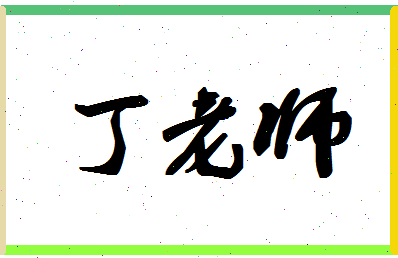 「丁老师」姓名分数93分-丁老师名字评分解析