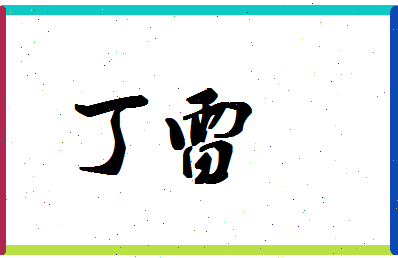 「丁雷」姓名分数93分-丁雷名字评分解析