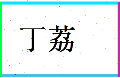 「丁荔」姓名分数85分-丁荔名字评分解析