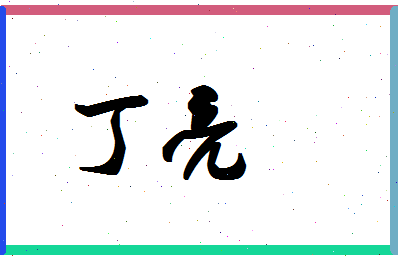 「丁亮」姓名分数90分-丁亮名字评分解析