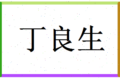 「丁良生」姓名分数66分-丁良生名字评分解析-第1张图片