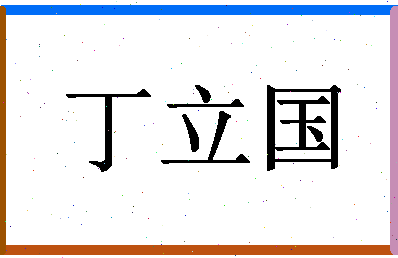 「丁立国」姓名分数88分-丁立国名字评分解析