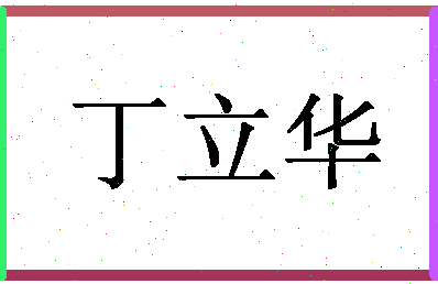 「丁立华」姓名分数85分-丁立华名字评分解析