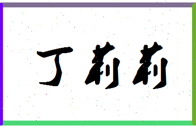 「丁莉莉」姓名分数88分-丁莉莉名字评分解析-第1张图片