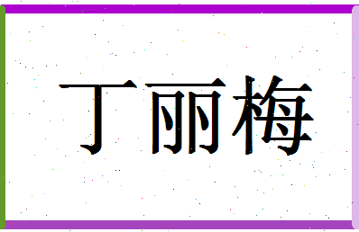 「丁丽梅」姓名分数98分-丁丽梅名字评分解析