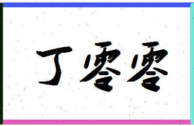 「丁零零」姓名分数88分-丁零零名字评分解析