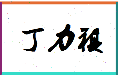 「丁力祺」姓名分数85分-丁力祺名字评分解析