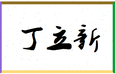 「丁立新」姓名分数80分-丁立新名字评分解析-第1张图片