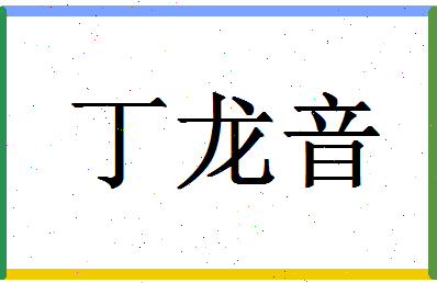 「丁龙音」姓名分数80分-丁龙音名字评分解析