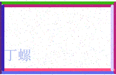 「丁螺」姓名分数77分-丁螺名字评分解析-第3张图片