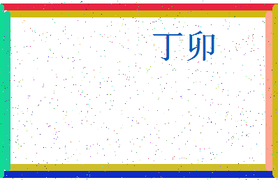 「丁卯」姓名分数88分-丁卯名字评分解析-第3张图片