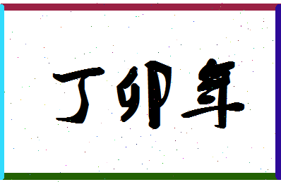 「丁卯年」姓名分数93分-丁卯年名字评分解析