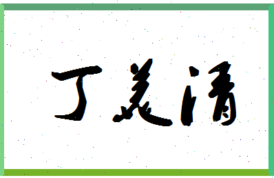 「丁美清」姓名分数98分-丁美清名字评分解析