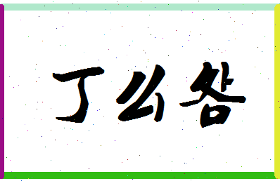 「丁么明」姓名分数88分-丁么明名字评分解析-第1张图片