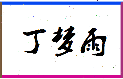 「丁梦雨」姓名分数85分-丁梦雨名字评分解析