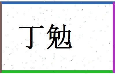 「丁勉」姓名分数90分-丁勉名字评分解析-第1张图片