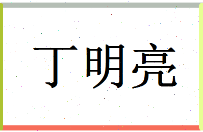 「丁明亮」姓名分数72分-丁明亮名字评分解析