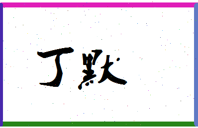 「丁默」姓名分数88分-丁默名字评分解析