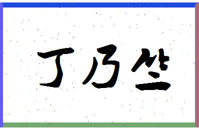 「丁乃竺」姓名分数96分-丁乃竺名字评分解析