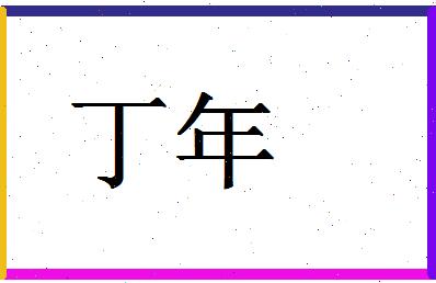 「丁年」姓名分数88分-丁年名字评分解析