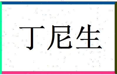 「丁尼生」姓名分数77分-丁尼生名字评分解析