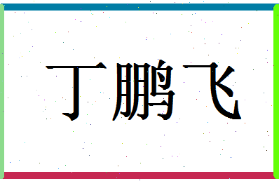 「丁鹏飞」姓名分数90分-丁鹏飞名字评分解析