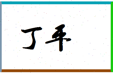 「丁平」姓名分数88分-丁平名字评分解析-第1张图片