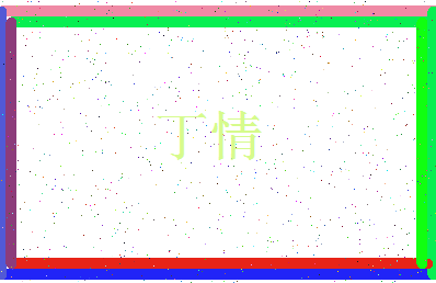 「丁情」姓名分数85分-丁情名字评分解析-第4张图片