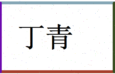 「丁青」姓名分数66分-丁青名字评分解析