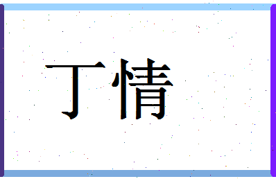 「丁情」姓名分数85分-丁情名字评分解析