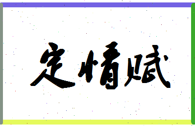 「定情赋」姓名分数72分-定情赋名字评分解析-第1张图片