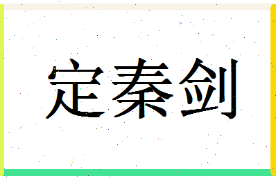 「定秦剑」姓名分数98分-定秦剑名字评分解析-第1张图片