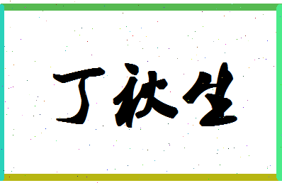 「丁秋生」姓名分数93分-丁秋生名字评分解析